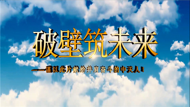 富联娱乐八建成立10周年